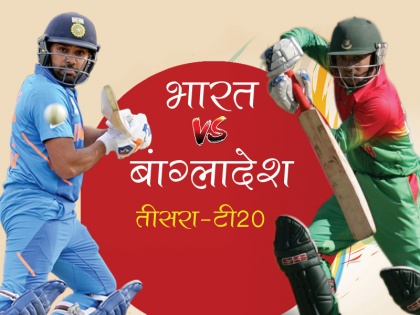 India vs bangladesh 3rd t201 2019 match online live score update, match highlights, summary, reports and full scoreboard from nagpur | Ind vs Ban, 3rd t20I: दीपक चाहर की हैट्रिक, भारत ने 2-1 से जीती सीरीज