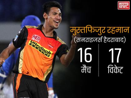 मुस्तफिजुर रहमान ने लिए थे 16 मैचों में 17 विकेट