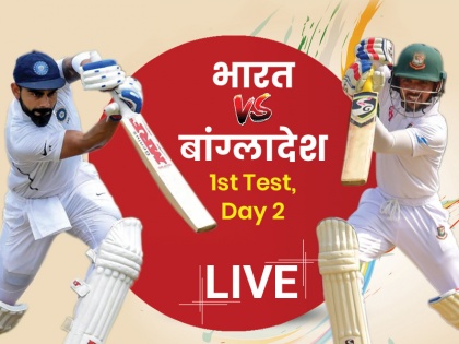 India vs Bangladesh, 1st Test, Day-2 Live Score Update, Live Streaming and commentary from Holkar Stadium Indore | Ind vs Ban, 1st Test, Day-2: दूसरे दिन का खेल खत्म होने तक भारत को 343 रनों की बढ़त, मयंक अग्रवाल ने जड़ा दोहरा शतक