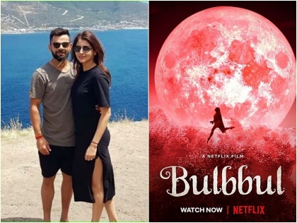 virat kohli loved wife anushka sharma production web series bulbbul, says bhai behen on fire | अनुष्का शर्मा की नई वेब सीरीज 'बुलबुल' रिलीज, विराट कोहली बोले- भाई-बहन ने आग लगा दी