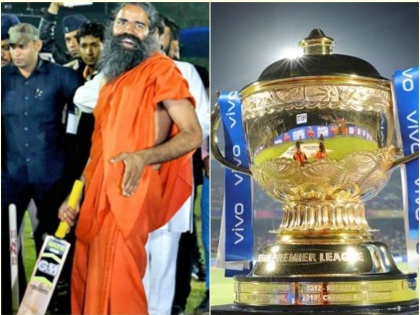 Baba Ramdev Patanjali considers bidding for IPL after Vivo retires on short notice | IPL 13: टाइटल स्पॉन्सर की दौड़ में शामिल हुई योगगुरु बाबा रामदेव की कंपनी पतंजलि