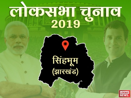 lok sabha Elections 2019: singhbhum lok sabha constituency, know about bjp congress jmm Plan for singhbhum | लोक सभा 2019: सिंहभूम में कांग्रेस मजबूत, बीजेपी के लिए कठिन होगी राह
