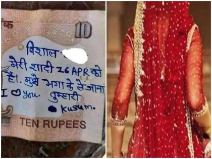 girlfriend wrote message on 10 rupee note Vishal meri shadi 26 April ko hai bhagakar le jana | विशाल, मेरी शादी 26 अप्रैल को है, मुझे भगाकर ले जाना, 10 रुपए के नोट पर प्रेमिका ने लिखा संदेश, मीम्स की आई बाढ़