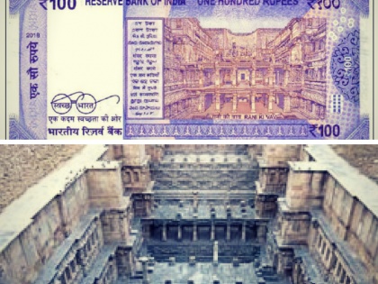 rani ki vav in new 100 note, know Connection with Gujarat | सौ के नए नोट पर दिखने वाली 'रानी की बावड़ी' का क्या है गुजरात कनेक्शन, जानिए