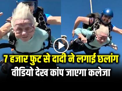 102 Year Old Woman Skydiving Watch viral video | VIDEO: 7000 हजार फुट से दादी ने लगाई छलांग, वीडियो देख कांप जाएगा कलेजा 102 Year Old Woman Skydiving Watch viral video | VIDEO: 7000 हजार फुट से दादी ने लगाई छलांग, वीडियो देख कांप जाएगा कलेजा