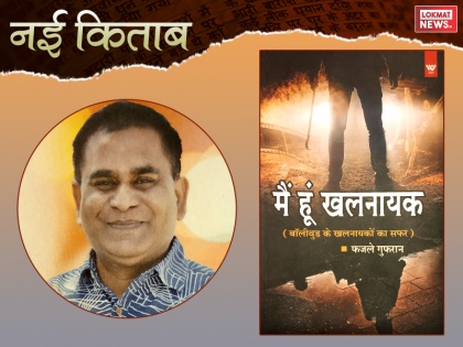 Book Review of 'Main Hun Khalnayak' written by Fazle Ghufran | नई किताब: बॉलीवुड विलेन्स की विकिपीडिया किताब है 'मैं हूं खलनायक', अच्छी होते-होते रह गई