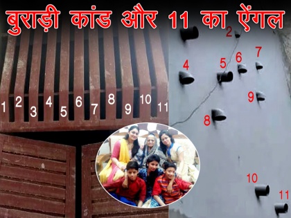 11 pipes, 11 windows, 11 dead body what is 11 angle in Delhi Burari Deaths | इत्तेफाक या साजिश: 11 शव, 11 खिड़कियां, 11 पाइप, जानें क्या है बुराड़ी कांड से जुड़े 11 का ऐंगल