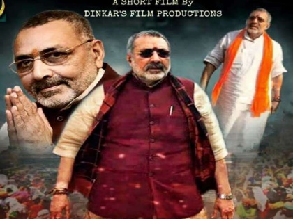 bjp mp begusarai giriraj singh haan main giriraj hoon film | केंद्रीय मंत्री गिरिराज सिंह पर बन रही फिल्म 'हां मैं गिरिराज हूं'