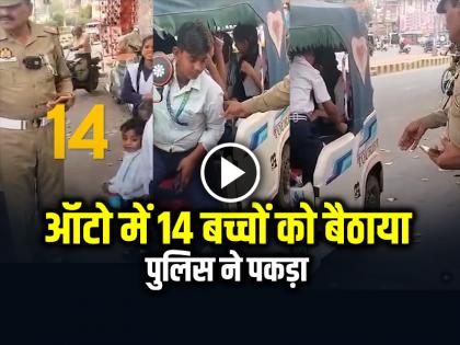 14 children were seated in an autorickshaw Jhansi police caught them video goes viral | VIDEO: ऑटो रिक्शा में 14 बच्चों को बैठाया, झांसी पुलिस ने पकड़ा, देखें वायरल वीडियो