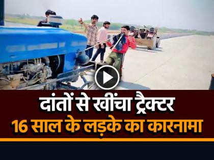 16 year old boy pulled tractor with his teeth in Baghpat Video Goes Viral | VIDEO: दांतों से खींचा ट्रैक्टर, 16 साल के लड़के का कारनामा, देखें वायरल वीडियो 16 year old boy pulled tractor with his teeth in Baghpat Video Goes Viral | VIDEO: दांतों से खींचा ट्रैक्टर, 16 साल के लड़के का कारनामा, देखें वायरल वीडियो