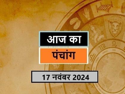 Aaj Ka Panchang 17 November 2024 Know when till what time is Rahukaal and Abhijeet Muhurta today | आज का पंचांग 17 नवंबर 2024: जानें आज कब से कब तक है राहुकाल और अभिजीत मुहूर्त का समय