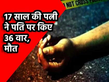 MP Murder 17-year-old wife kills husband stabs him 36 times with beer bottle shows dead body to lover on video call | MP Murder: 17 साल की पत्नी ने पति का किया कत्ल, बीयर की बोतल से किए 36 वार; वीडियो कॉल पर प्रेमी को दिखाया शव