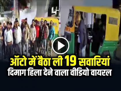 19 passengers were taken in an auto, mind-blowing video goes viral | Viral Video: ऑटो में बैठा ली 19 सवारियां, दिमाग हिला देने वाला वीडियो वायरल 19 passengers were taken in an auto, mind-blowing video goes viral | Viral Video: ऑटो में बैठा ली 19 सवारियां, दिमाग हिला देने वाला वीडियो वायरल