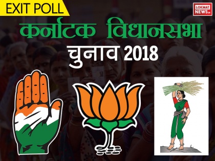 Karnataka Assembly elections 2018 exit poll results as per ABP CSDS | कर्नाटक Exit Poll: एबीपी-सीवोटर्स के सर्वे में बीजेपी का डंका, कांग्रेस सिमटेगी 99 पर