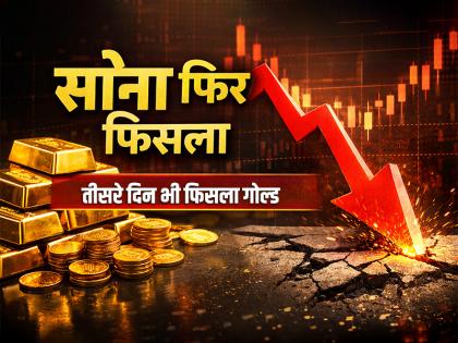 Gold Price Crash: तीसरे दिन भी फिसला सोना, 10,000 रुपये से ज्यादा की गिरावट