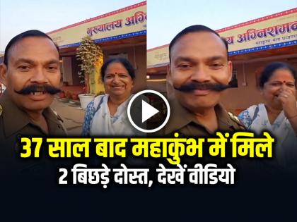 2 lost friends met at MahaKumbh after 37 years, watch viral video | VIDEO: 37 साल बाद महाकुंभ में मिले 2 बिछड़े दोस्त, देखें वायरल वीडियो