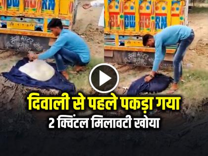 2 Quintals of adulterated khoya destroyed in agra | CRIME: दिवाली से पहले पकड़ा गया 2 क्विंटल मिलावटी खोया, फूड विभाग ने किया नष्ट