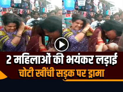 2 Women Fight on Road in Baraut Baghpat Video Goes Viral | VIDEO: 2 महिलाओं की भयंकर लड़ाई, चोटी खींची सड़क पर हाईवोल्टेज ड्रामा, देखें वीडियो