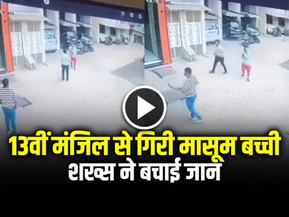 2 Year Old Girl Falling from 13th Floor Balcony, Man save her life Video Goes Viral | VIDEO: 13वीं मंजिल से गिरी 2 साल की मासूम बच्ची, शख्स ने बचाई जान, हैरान करने वाला वीडियो वायरल 2 Year Old Girl Falling from 13th Floor Balcony, Man save her life Video Goes Viral | VIDEO: 13वीं मंजिल से गिरी 2 साल की मासूम बच्ची, शख्स ने बचाई जान, हैरान करने वाला वीडियो वायरल