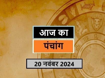 Aaj Ka Panchang 20 November 2024 Know when till what time is Rahukaal and Abhijeet Muhurta today | आज का पंचांग 20 नवंबर 2024: जानें आज कब से कब तक है राहुकाल और अभिजीत मुहूर्त का समय Aaj Ka Panchang 20 November 2024 Know when till what time is Rahukaal and Abhijeet Muhurta today | आज का पंचांग 20 नवंबर 2024: जानें आज कब से कब तक है राहुकाल और अभिजीत मुहूर्त का समय