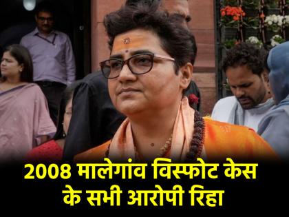 Malegaon Blast case Mumbai Special Court acquitted all the accused including Sadhvi Pragya ordered to pay compensation of Rs 2 lakh to the victim families | Malegaon Blast case: मुंबई स्पेशल कोर्ट ने साध्वी प्रज्ञा समेत सभी आरोपियों को किया बरी, पीड़ित परिवारों को 2 लाख रुपये का मुआवजा देने का दिया आदेश