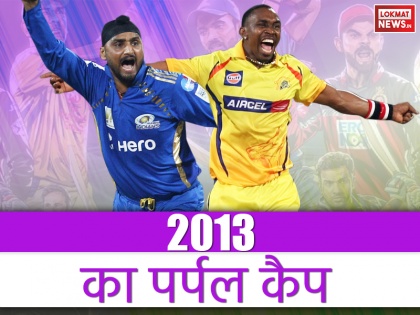 IPL 2013 Flashback: Purple Cap Winner, IPL highest wicket taker 2013, best bowler, top bowling performances, most wickets of Indian Premier League 2013 | IPL 2013 फ्लैशबैक: इस गेंदबाज ने जीता था आईपीएल 2013 का पर्पल कैप, रेस में आसपास भी नहीं था कोई खिलाड़ी