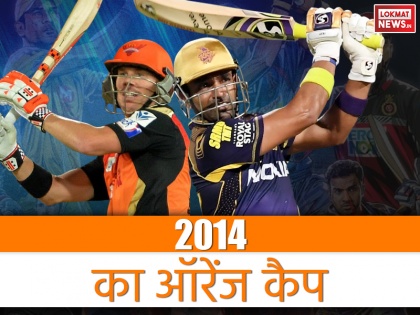 IPL 2014 Flashback: Orange Cap Winner of Indian Premier League 2014 | IPL 2014 फ्लैशबैक: इस खिलाड़ी ने अपनी बल्लेबाजी से टीम को बनाया था चैंपियन, जीता था आईपीएल 2014 का ऑरेंज कैप