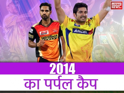 IPL 2014 Flashback: Purple Cap Winner of Indian Premier League 2014 | IPL 2014 फ्लैशबैक: इस भारतीय ने जीता था आईपीएल 2014 का पर्पल कैप, कई खिलाड़ियों के बीच थी कड़ी टक्कर