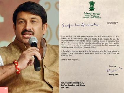 BJP MP Manoj Tiwari writes a letter to Lok Sabha Speaker Sumitra Mahajan, 'proposing deduction of salary of MPs for their failure to engage in any constructive work | सांसद मनोज तिवारी ने सुमित्रा महाजन को लिखा पत्र, संसद में हंगामा करने वाले सांसदों की वेतन काटने की मांग