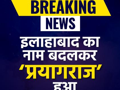 Allahabad to be called Prayagraj from today, UP cabinet Approvs | इलाहाबाद का नाम बदलकर हुआ प्रयागराज, यूपी कैबिनेट से मिली मंजूरी