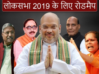Lok Sabha Election 2019: Amit Shah prepared 6 month road map for UP BJP Working Committee meeting | अमित शाह ने सांसदों-विधायकों को दिया 2019 के लिए 6 महीने का रोडमैप, हुआ लीक