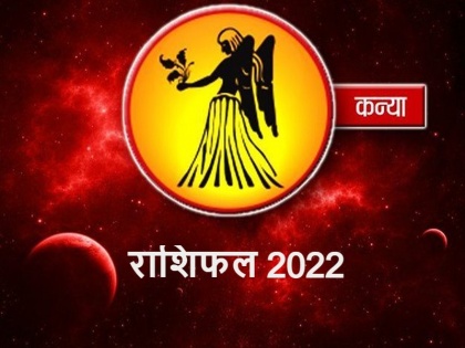 Kanya Rashifal 2022 Virgo Horoscope 2022 in Hindi prediction | Kanya Rashifal 2022: कन्या राशिवालों के लिए कैसा रहेगा साल 2022, क्या नए साल में साकार होंगे आपके सपने