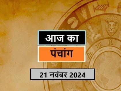 Aaj Ka Panchang 21 November 2024 Know when till what time is Rahukaal and Abhijeet Muhurta today | आज का पंचांग 21 नवंबर 2024: जानें आज कब से कब तक है राहुकाल और अभिजीत मुहूर्त का समय Aaj Ka Panchang 21 November 2024 Know when till what time is Rahukaal and Abhijeet Muhurta today | आज का पंचांग 21 नवंबर 2024: जानें आज कब से कब तक है राहुकाल और अभिजीत मुहूर्त का समय