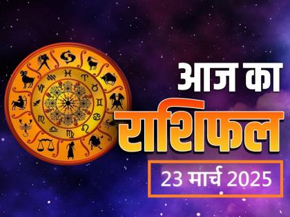 Aaj Ka Rashifal 23 March 2025 Today Taurus sign people will get monetary benefits, know the result of your zodiac sign | Aaj Ka Rashifal 23 March 2025: आज वृषभ राशिवालों को होगा धन लाभ, जानें अपनी राशि का फल