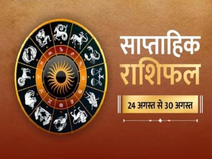 weekly rashifal 24 to 30 august 2020 know prediction of your zodiac signs weekly horscope jaane 24 se 30 august ka saptahik rashifal | साप्ताहिक राशिफल (24 अगस्त से 30 अगस्त 2020): जानें कैसा बीतेगा आपका यह सप्ताह, इन उपायों से होगा लाभ weekly rashifal 24 to 30 august 2020 know prediction of your zodiac signs weekly horscope jaane 24 se 30 august ka saptahik rashifal | साप्ताहिक राशिफल (24 अगस्त से 30 अगस्त 2020): जानें कैसा बीतेगा आपका यह सप्ताह, इन उपायों से होगा लाभ