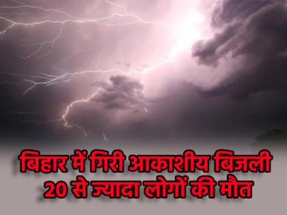 Bihar 25 people died due to lightning and hailstorm CM Nitish Kumar announced compensation of Rs 4 lakh | Bihar: बिजली गिरने और ओलावृष्टि से 25 लोगों की मौत; सीएम नीतीश कुमार ने 4 लाख रुपये के मुआवजे की घोषणा की