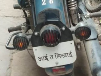What this Varanasi man wrote on his bike's number plate | जब शख्स ने रॉयल एनफील्ड बाइक की नंबर प्लेट पर लिखा 'आई त लिखाई', पुलिस ने उसी भाषा में दिया ये जवाब