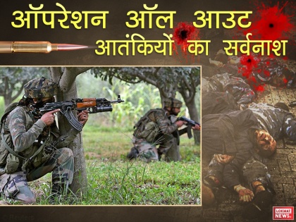 All you need to know Operation All Out Indian Army Jammu Kashmir | घातक है सेना का 'ऑपरेशन ऑल आउट', 400 से ज्यादा खूंखार आतंकियों को चुन-चुन कर मारी थी गोली