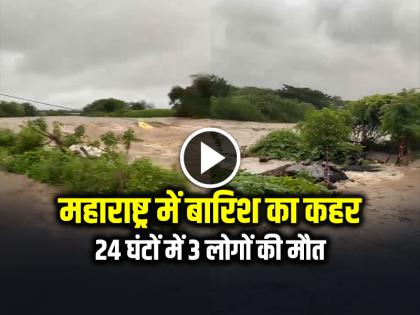 Maharashtra Heavy Rain: महाराष्ट्र में बारिश का कहर, 24 घंटों में 3 लोगों की मौत, 120 से अधिक व्यक्तियों को निकाला गया