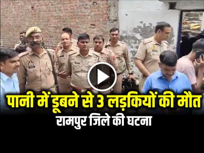 3 girls died after drowning in a pit filled with water | पानी से भरे गड्ढे में डूबने से 3 लड़कियों की मौत