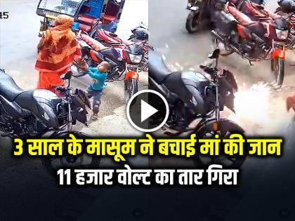 3-Year-Old Boy Saved his Mother Life after an 11000-Volt Wire fell on him watch viral video | 3 साल के मासूम ने बचाई मां की जान, 11 हजार वोल्ट का तार गिरा, देखें वायरल वीडियो