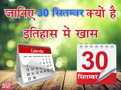 September 30: Historical Events and importance On This Day | इतिहास में 30 सितंबर का दिन: जोधपुर मंदिर में इस वजह से हो गई थी 224 लोगों की मौत