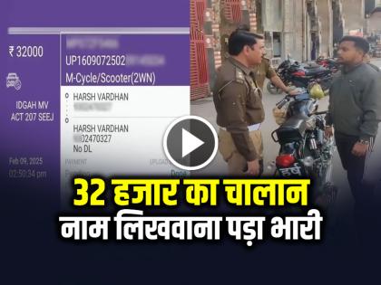 32 Thousand Rupees Challan, Writing Name on Number Plate Video Goes Viral | VIDEO: 32 हजार का चालान, नंबर प्लेट पर नाम लिखवाना पड़ा भारी, देखें वीडियो