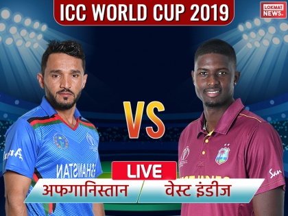 ICC World Cup 2019: Afghanistan vs West Indies live score, LIVE update, Live blog, live streaming, Afg vs WI match highlights 42nd Match Live Update | ICC World Cup, AFG vs WI: वेस्टइंडीज ने जीत के साथ खत्म किया वर्ल्ड कप अभियान, अफगानिस्तान को 23 रनों से हराया