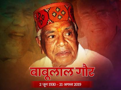 Babulal Gaur Madhya Pradesh former CM and BJP leader, passed away in Bhopal | मध्य प्रदेश के पूर्व सीएम और बीजेपी नेता बाबूलाल गौर का निधन