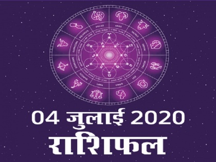 4 july 2020 rashifal aaj ka rashifal todays horoscope in hindi aaj ka horoscope today astrology in hindi | 4 जुलाई राशिफल: आय में होने वाली है बढ़ोतरी, जानें क्या कहता है आपका राशिफल