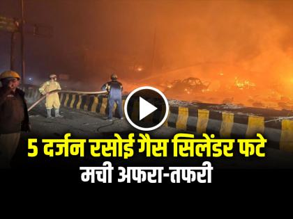 More than five Dozen LPG cylinders exploded in Ghaziabad, causing panic | गाजियाबाद में 5 दर्जन से अधिक रसोई गैस सिलेंडर फटे, मची अफरा-तफरी