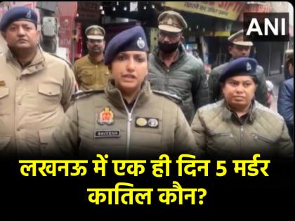 Lucknow Murder on New Year kill 5 women of same family son murdered | Lucknow Murders: न्यू ईयर पर लखनऊ में नरसंहार, एक ही परिवार की 5 औरतों का कत्ल; बेटा निकला कातिल Lucknow Murder on New Year kill 5 women of same family son murdered | Lucknow Murders: न्यू ईयर पर लखनऊ में नरसंहार, एक ही परिवार की 5 औरतों का कत्ल; बेटा निकला कातिल