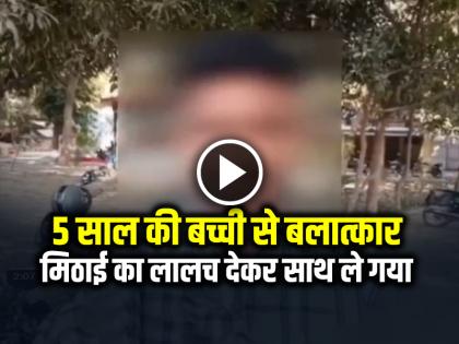 5 Year Old Girl Raped in Kushinagar Uttar Pradesh, watch video | VIDEO: 5 साल की बच्ची से बलात्कार, मिठाई का लालच देकर साथ ले गया, खेत में खून से लथपथ मिली मासूम