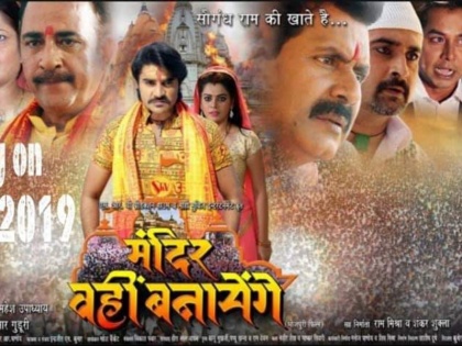 bhojpuri film Mandir wahin banayenge release date announced, Watch Mandir wahin banayenge Bhojpuri Movie Trailer | इस दिन रिलीज होगी प्रदीप पांडेय और निधी झा की फिल्म मंदिर वहीं बनेगा